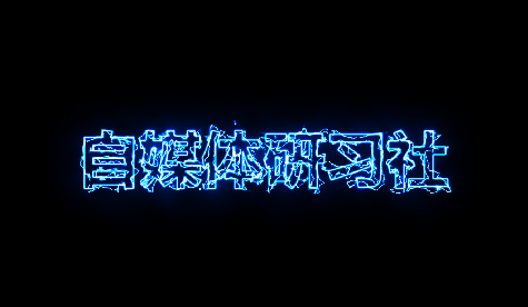 教你使用巧影在手机上制作火爆抖音的火焰文字特效，简单几步搞定！-图片2