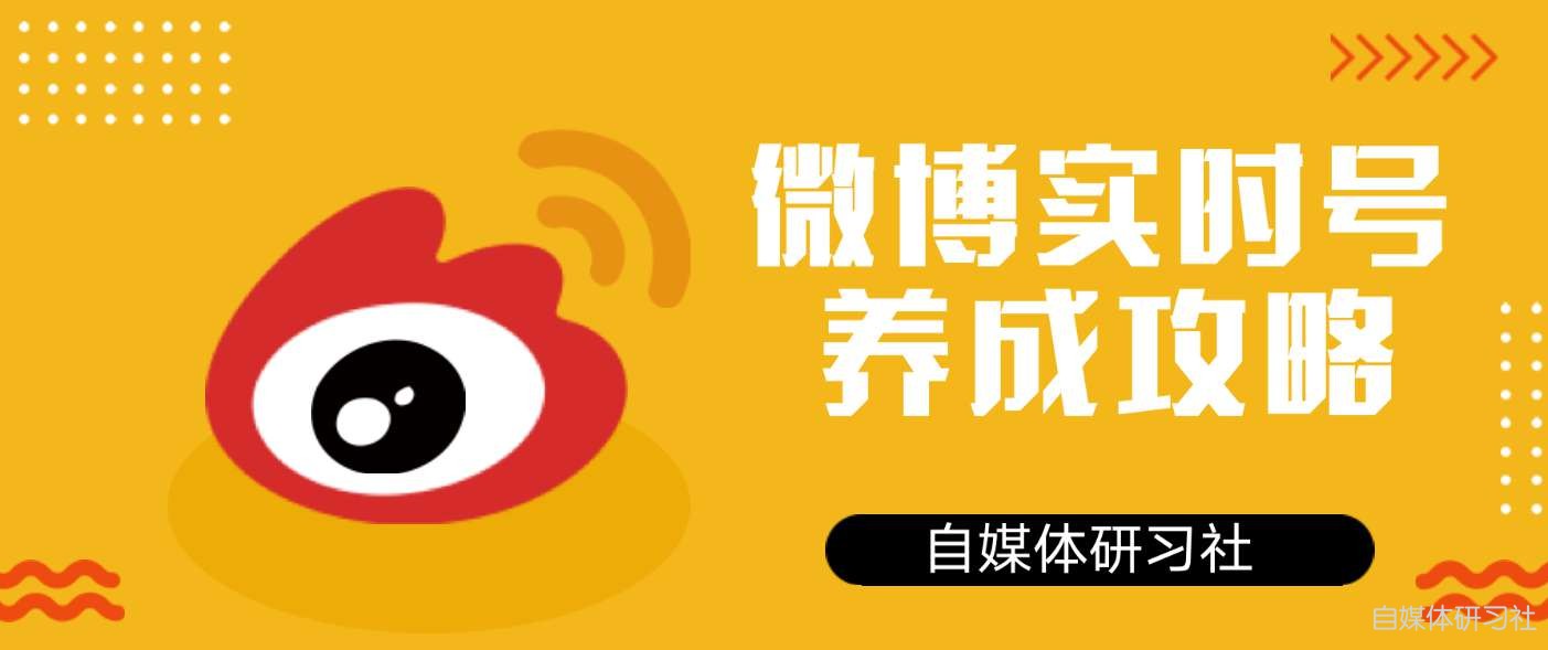 什么是微博实时号？如何养成微博实时号？-图片1